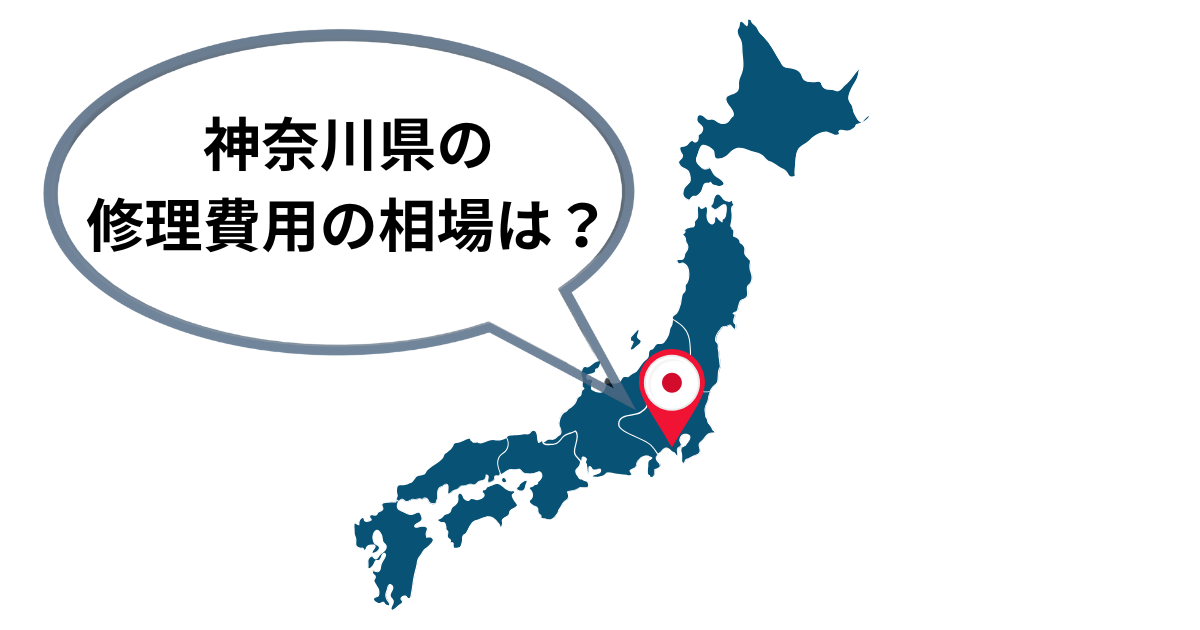 神奈川県の修理費用相場